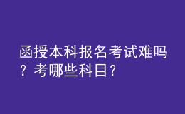 函授本科報名考試難嗎？考哪些科目？