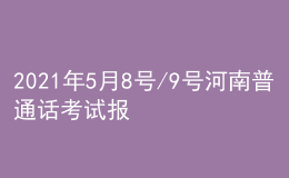 2021年5月8號(hào)/9號(hào)河南普通話考試報(bào)名進(jìn)行中