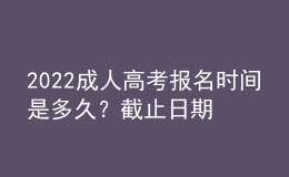 2022成人高考報名時間是多久？截止日期到幾號？