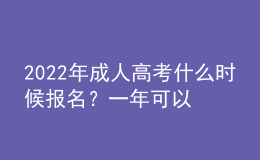 2022年成人高考什么時(shí)候報(bào)名？一年可以考幾次？