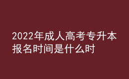 2022年成人高考專升本報(bào)名時(shí)間是什么時(shí)候？