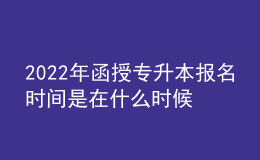 2022年函授專升本報(bào)名時(shí)間是在什么時(shí)候？