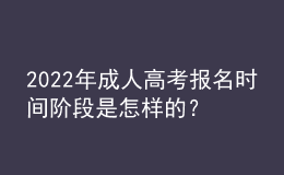 2022年成人高考報(bào)名時(shí)間階段是怎樣的？