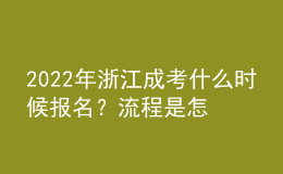 2022年浙江成考什么時候報名？流程是怎樣的？