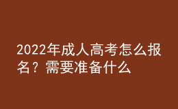 2022年成人高考怎么報名？需要準(zhǔn)備什么資料？
