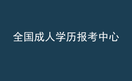 全國成人學(xué)歷報(bào)考中心
