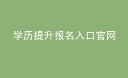 學(xué)歷提升報(bào)名入口官網(wǎng)