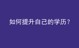 如何提升自己的學(xué)歷？