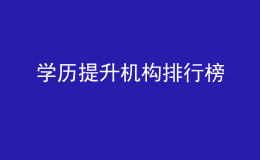 學(xué)歷提升機構(gòu)排行榜