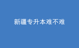 新疆專升本難不難