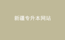 新疆專升本網(wǎng)站