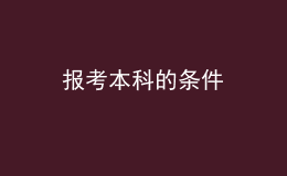 報(bào)考本科的條件