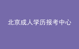 北京成人學歷報考中心