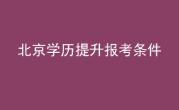 北京學(xué)歷提升報考條件