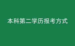 本科第二學歷報考方式