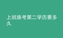 上班族考第二學(xué)歷要多久