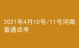 2021年4月10號/11號河南普通話考試報名進(jìn)行中