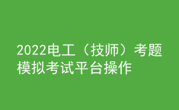 2022電工（技師）考題模擬考試平臺(tái)操作