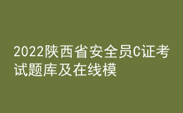 2022陜西省安全員C證考試題庫(kù)及在線模擬考試