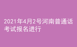 2021年4月2號(hào)河南普通話考試報(bào)名進(jìn)行中