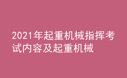 2021年起重機(jī)械指揮考試內(nèi)容及起重機(jī)械指揮復(fù)審模擬考試