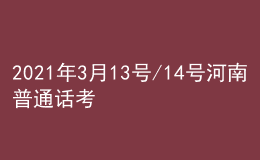 2021年3月13號(hào)/14號(hào)河南普通話考試報(bào)名進(jìn)行中