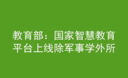 教育部：國家智慧教育平臺(tái)上線除軍事學(xué)外所有學(xué)科專業(yè)門類研究生課程