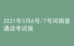 2021年3月6號(hào)/7號(hào)河南普通話考試報(bào)名進(jìn)行中