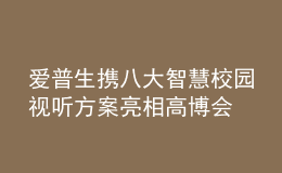 愛普生攜八大智慧校園視聽方案亮相高博會