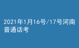 2021年1月16號/17號河南普通話考試報名進行中