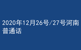 2020年12月26號/27號河南普通話考試報名進行中