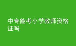 中專能考小學(xué)教師資格證嗎