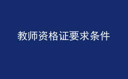 教師資格證要求條件