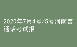 2020年7月4號/5號河南普通話考試報名進行中