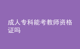 成人專科能考教師資格證嗎