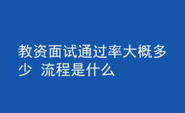 教資面試通過(guò)率大概多少 流程是什么
