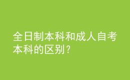 全日制本科和成人自考本科的區(qū)別？ 