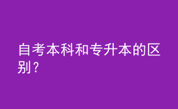 自考本科和專升本的區(qū)別？ 