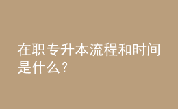 在職專升本流程和時(shí)間是什么？ 