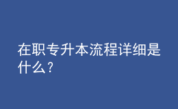 在職專升本流程詳細(xì)是什么？ 