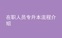 在職人員專升本流程介紹 