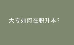 大專如何在職升本？ 