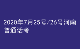 2020年7月25號(hào)/26號(hào)河南普通話(huà)考試報(bào)名進(jìn)行中