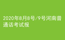 2020年8月8號/9號河南普通話考試報名進行中
