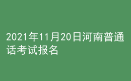 2021年11月20日河南普通話考試報名通知
