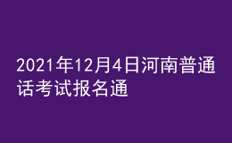 2021年12月4日河南普通話考試報名通知