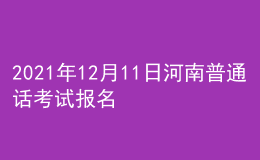 2021年12月11日河南普通話考試報名通知
