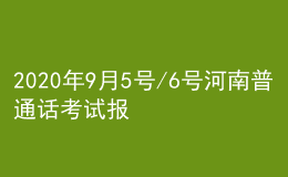 2020年9月5號/6號河南普通話考試報名進行中