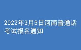 2022年3月5日河南普通話考試報名通知