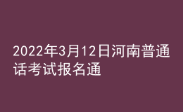 2022年3月12日河南普通話考試報(bào)名通知